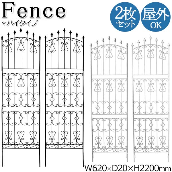 【送料無料】 2枚セット フェンス ハイタイプ ガーデンフェンス 柵 仕切り 目隠し プランター支柱 幅62cm 高さ220cm アイアン ブラック 黒 ホワイト 白 SS-0044
