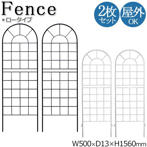 【送料無料】 2枚セット フェンス ロータイプ ガーデンフェンス 柵 仕切り 目隠し プランター支柱 幅50cm 高さ156cm アイアン ブラック 黒 ホワイト 白 SS-0045