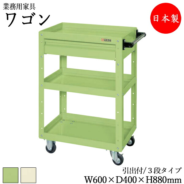 楽天市場】【法人送料無料】 【日本製/業務用】 ツールワゴン 3段 