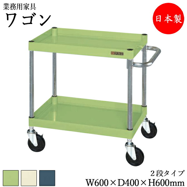 【法人送料無料】 【日本製/業務用】 ツールワゴン 2段 台車 カート サイドワゴン 運搬ワゴン 収納 整理 幅60cm 奥行40cm 高さ60cm ゴムキャスター付 粉体塗装 緑 灰色 アイボリー SW-0101｜カグロー店