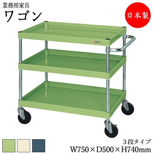 【法人送料無料】 【日本製/業務用】 ツールワゴン 3段 台車 カート サイドワゴン 運搬ワゴン 収納 整理 幅75cm 奥行50cm 高さ74cm ゴムキャスター付 粉体塗装 緑 灰色 アイボリー SW-0104｜カグロー店