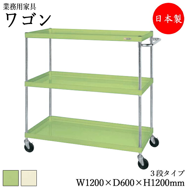 【法人貨物輸送無料】 【日本製/御役目用】 手道具手押し車 3段 手押し車 手押し車 態度手押し車 持っていく手押し車 納める 取り片付ける 幅120珊 奥ふかさ60珊 高さ120珊 天然ゴムキャスター付 粉体塗り付ける 緑 象牙色 SW-0116