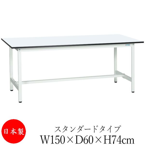【法人貨物輸送無料】 【日本製/御役目用】 やり方台 細工物涼み台 一覧表 幅150糎 奥ふかさ60糎 高さ74糎 標準尺度手合い 棚なし メラミン天板 アジャスター付 粉体塗り付ける 抗菌 白いこと SW-0126