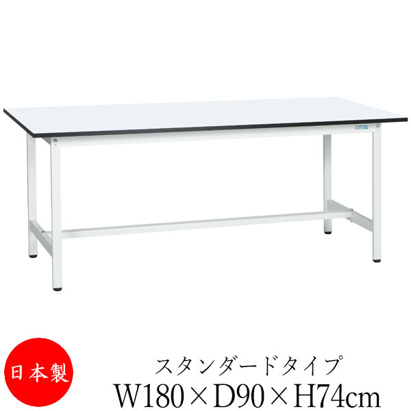 【法人送料無料】 【日本製/業務用】 作業台 ワークベンチ テーブル 幅180cm 奥行90cm 高さ74cm スタンダードタイプ 棚なし メラミン天板 アジャスター付 粉体塗装 抗菌 ホワイト SW-0131 27,495円