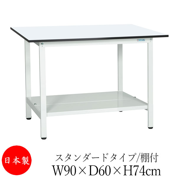 【法人送料無料】 【日本製/業務用】 作業台 ワークベンチ テーブル 幅90cm 奥行60cm 高さ74cm スタンダードタイプ 棚付き メラミン天板 アジャスター付 粉体塗装 抗菌 ホワイト SW-0132|カグロー店