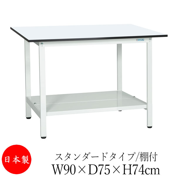 【法人送料無料】 【日本製/業務用】 作業台 ワークベンチ テーブル 幅90cm 奥行75cm 高さ74cm スタンダードタイプ 棚付き メラミン天板 アジャスター付 粉体塗装 抗菌 ホワイト SW-0133｜カグロー店 27,825円