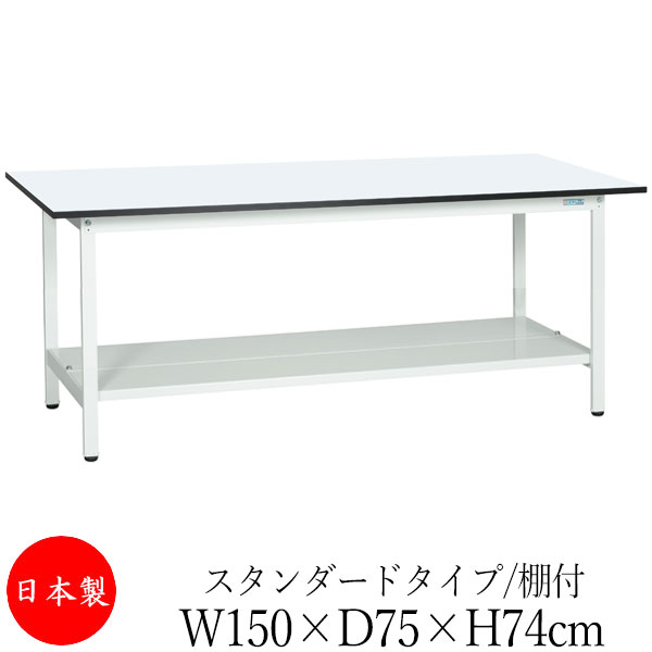 【法人送料無料】 【日本製/業務用】 作業台 ワークベンチ テーブル 幅150cm 奥行75cm 高さ74cm スタンダードタイプ 棚付き メラミン天板 アジャスター付 粉体塗装 抗菌 ホワイト SW-0138