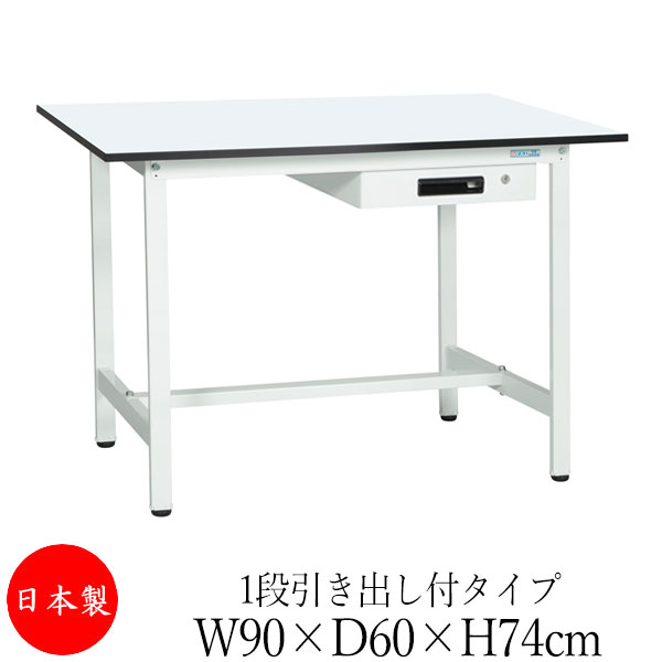 【法人送料無料】 【日本製/業務用】 作業台 ワークベンチ テーブル 幅90cm 奥行60cm 高さ74cm 1段引き出し付タイプ 棚なし メラミン天板 アジャスター付 粉体塗装 抗菌 ホワイト SW-0143