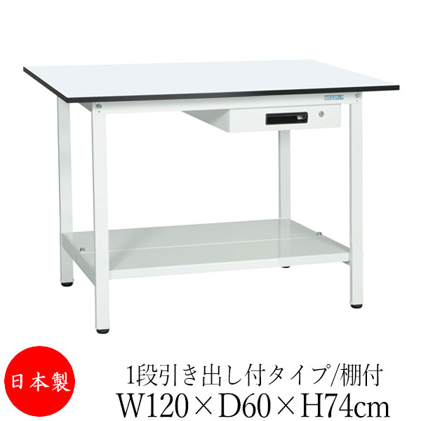 【法人送料無料】 【日本製/業務用】 作業台 ワークベンチ テーブル 幅120cm 奥行60cm 高さ74cm 1段引き出し付タイプ 棚付き メラミン天板 アジャスター付 粉体塗装 抗菌 ホワイト SW-0156