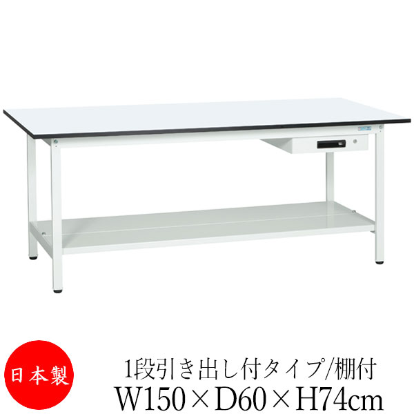 【法人送料無料】 【日本製/業務用】 作業台 ワークベンチ テーブル 幅150cm 奥行60cm 高さ74cm 1段引き出し付タイプ 棚付き メラミン天板 アジャスター付 粉体塗装 抗菌 ホワイト SW-0159
