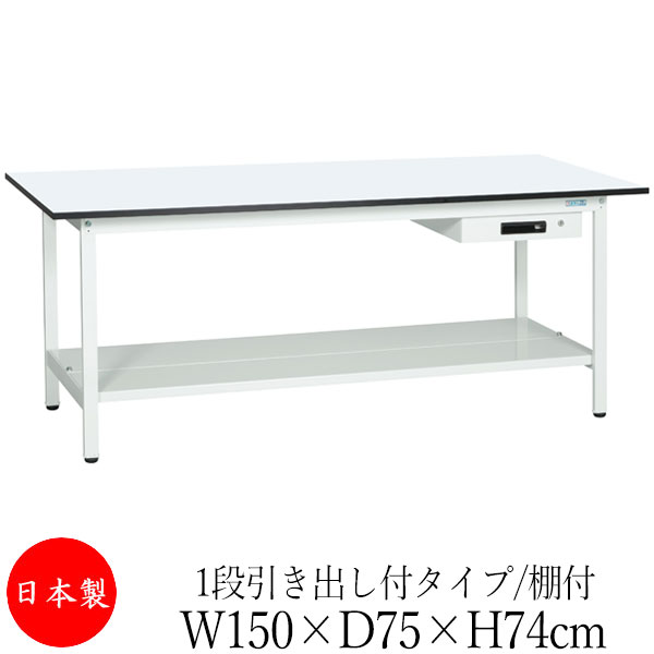【法人送料無料】 【日本製/業務用】 作業台 ワークベンチ テーブル 幅150cm 奥行75cm 高さ74cm 1段引き出し付タイプ 棚付き メラミン天板 アジャスター付 粉体塗装 抗菌 ホワイト SW-0160