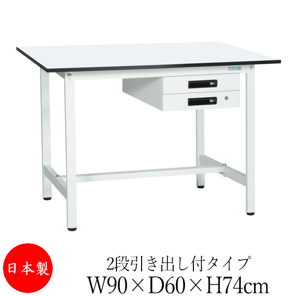 【法人送料無料】 【日本製/業務用】 作業台 ワークベンチ テーブル 幅90cm 奥行60cm 高さ74cm 2段引き出し付タイプ 棚なし メラミン天板 アジャスター付 粉体塗装 抗菌 ホワイト SW-0165|カグロー店