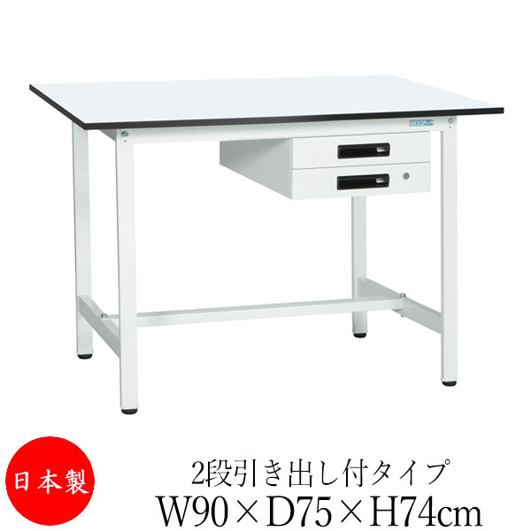 【法人送料無料】 【日本製/業務用】 作業台 ワークベンチ テーブル 幅90cm 奥行75cm 高さ74cm 2段引き出し付タイプ 棚なし メラミン天板 アジャスター付 粉体塗装 抗菌 ホワイト SW-0166 33,345円