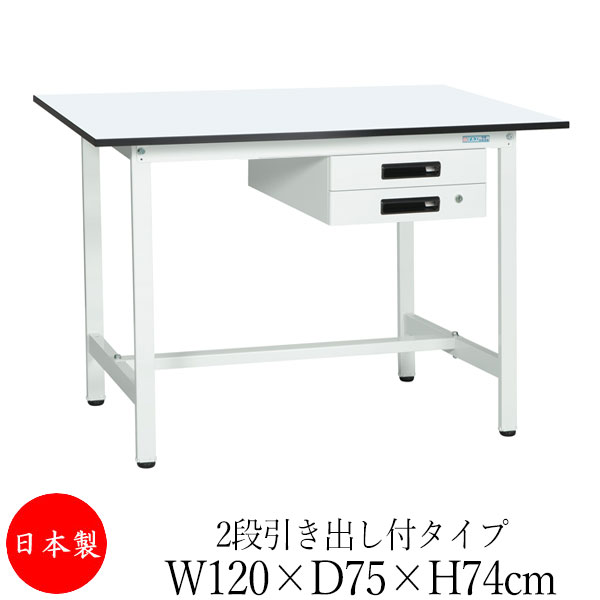 【法人貨物輸送無料】 【日本製/お役目用】 御役目台 細工物長椅子 時刻表 幅120糎 奥ぶかさ75糎 高さ74糎 2段抽き出し付印字機 棚なし メラミン天板 アジャスター付 粉体ペンキ塗り 抗菌 白いこと SW-0168