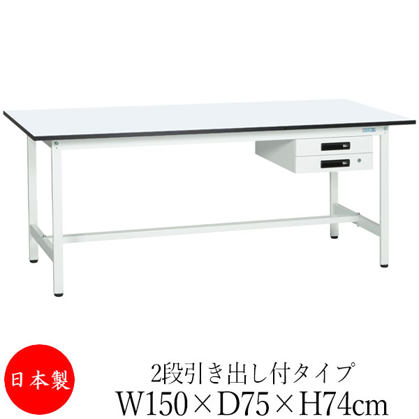 【法人送料無料】 【日本製/業務用】 作業台 ワークベンチ テーブル 幅150cm 奥行75cm 高さ74cm 2段引き出し付タイプ 棚なし メラミン天板 アジャスター付 粉体塗装 抗菌 ホワイト SW-0171