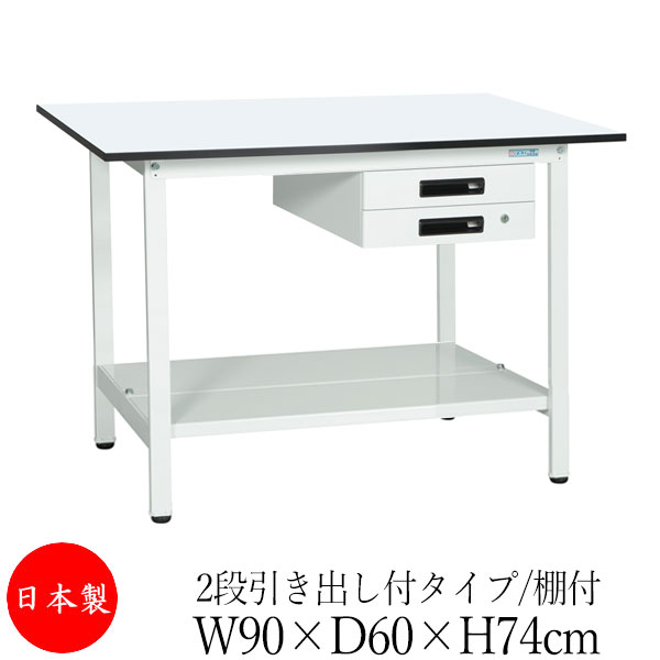 【法人送料無料】 【日本製/業務用】 作業台 ワークベンチ テーブル 幅90cm 奥行60cm 高さ74cm 2段引き出し付タイプ 棚付き メラミン天板 アジャスター付 粉体塗装 抗菌 ホワイト SW-0176 38,805円
