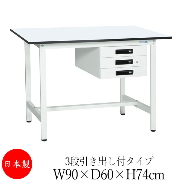 【法人送料無料】 【日本製/業務用】 作業台 ワークベンチ テーブル 幅90cm 奥行60cm 高さ74cm 3段引き出し付タイプ 棚なし メラミン天板 アジャスター付 粉体塗装 抗菌 ホワイト SW-0187