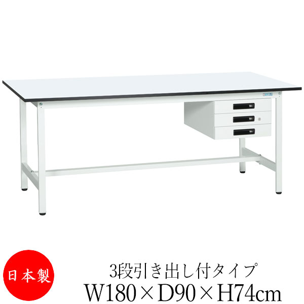 【法人送料無料】 【日本製/業務用】 作業台 ワークベンチ テーブル 幅180cm 奥行90cm 高さ74cm 3段引き出し付タイプ 棚なし メラミン天板 アジャスター付 粉体塗装 抗菌 ホワイト SW-0197 49,380円