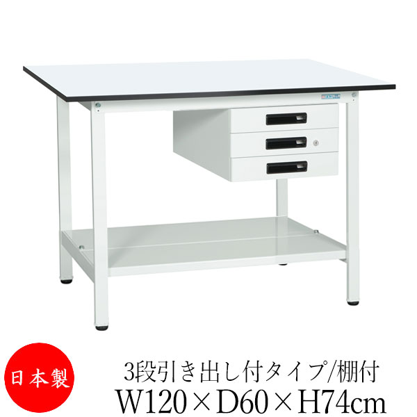 【法人送料無料】 【日本製/業務用】 作業台 ワークベンチ テーブル 幅120cm 奥行60cm 高さ74cm 3段引き出し付タイプ 棚付き メラミン天板 アジャスター付 粉体塗装 抗菌 ホワイト SW-0200
