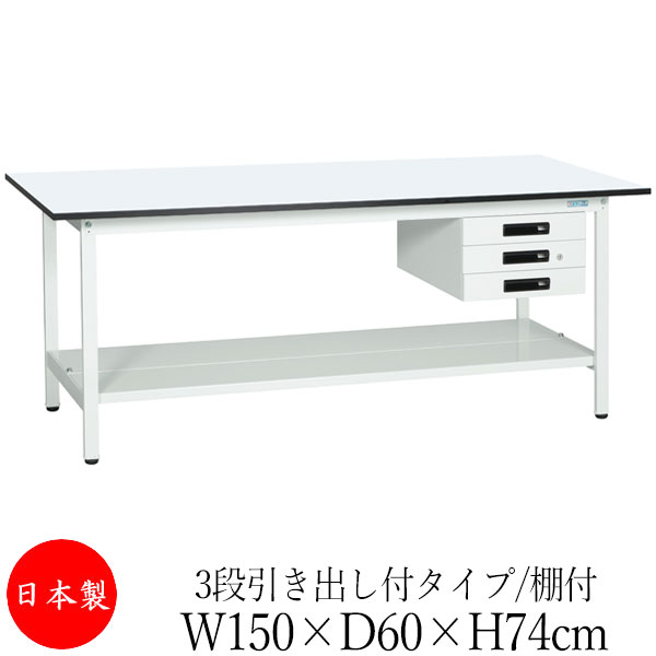 【法人送料無料】 【日本製/業務用】 作業台 ワークベンチ テーブル 幅150cm 奥行60cm 高さ74cm 3段引き出し付タイプ 棚付き メラミン天板 アジャスター付 粉体塗装 抗菌 ホワイト SW-0203|カグロー店