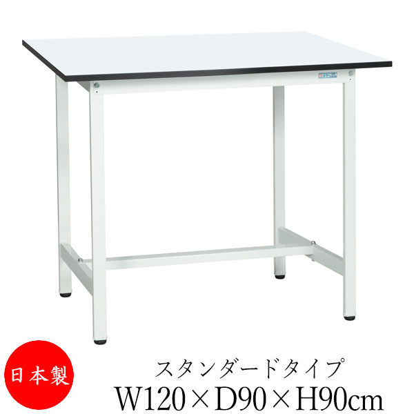 【法人送料無料】 【日本製/業務用】 作業台 ワークベンチ テーブル 幅120cm 奥行90cm 高さ90cm スタンダードタイプ 棚なし メラミン天板 アジャスター付 粉体塗装 抗菌 ホワイト SW-0213