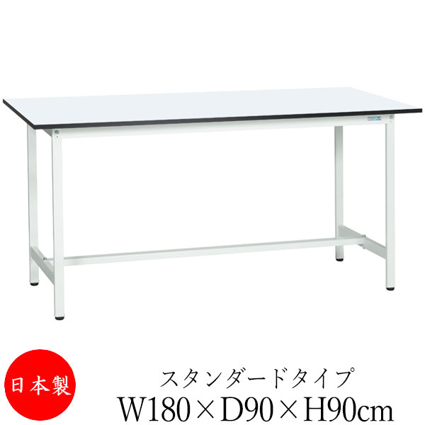 【法人送料無料】 【日本製/業務用】 作業台 ワークベンチ テーブル 幅180cm 奥行90cm 高さ90cm スタンダードタイプ 棚なし メラミン天板 アジャスター付 粉体塗装 抗菌 ホワイト SW-0219 29,770円