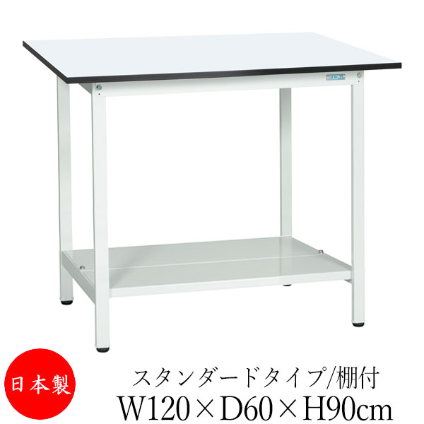 【法人送料無料】 【日本製/業務用】 作業台 ワークベンチ テーブル 幅120cm 奥行60cm 高さ90cm スタンダードタイプ 棚付き メラミン天板 アジャスター付 粉体塗装 抗菌 ホワイト SW-0222