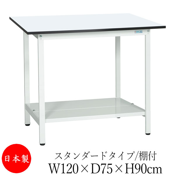 【法人送料無料】 【日本製/業務用】 作業台 ワークベンチ テーブル 幅120cm 奥行75cm 高さ90cm スタンダードタイプ 棚付き メラミン天板 アジャスター付 粉体塗装 抗菌 ホワイト SW-0223|カグロー店