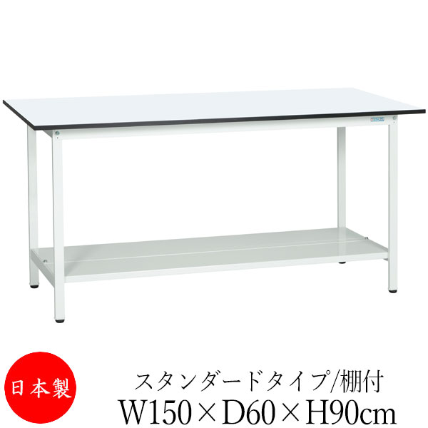 【法人送料無料】 【日本製/業務用】 作業台 ワークベンチ テーブル 幅150cm 奥行60cm 高さ90cm スタンダードタイプ 棚付き メラミン天板 アジャスター付 粉体塗装 抗菌 ホワイト SW-0225|カグロー店