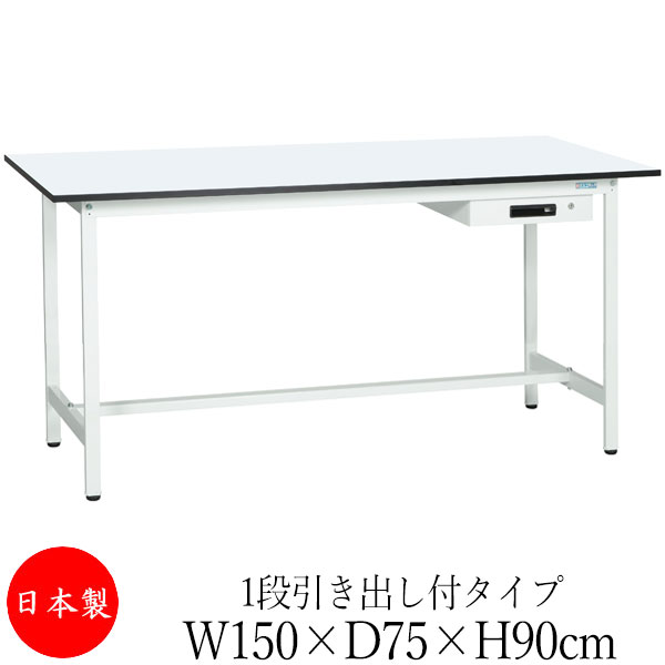 【法人送料無料】 【日本製/業務用】 作業台 ワークベンチ テーブル 幅150cm 奥行75cm 高さ90cm 1段引き出し付タイプ 棚なし メラミン天板 アジャスター付 粉体塗装 抗菌 ホワイト SW-0237