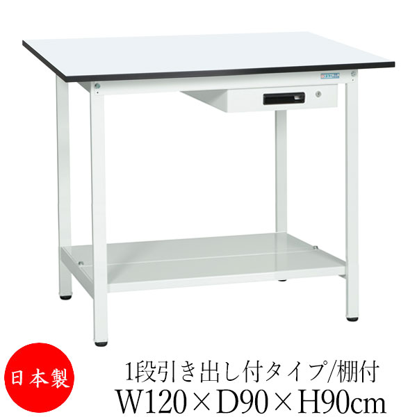 【法人送料無料】 【日本製/業務用】 作業台 ワークベンチ テーブル 幅120cm 奥行90cm 高さ90cm 1段引き出し付タイプ 棚付き メラミン天板 アジャスター付 粉体塗装 抗菌 ホワイト SW-0246|カグロー店