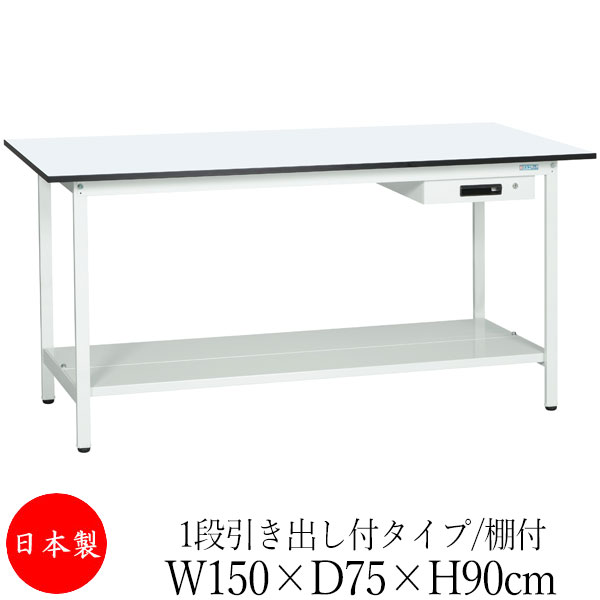 【法人送料無料】 【日本製/業務用】 作業台 ワークベンチ テーブル 幅150cm 奥行75cm 高さ90cm 1段引き出し付タイプ 棚付き メラミン天板 アジャスター付 粉体塗装 抗菌 ホワイト SW-0248｜カグロー店 49,104円