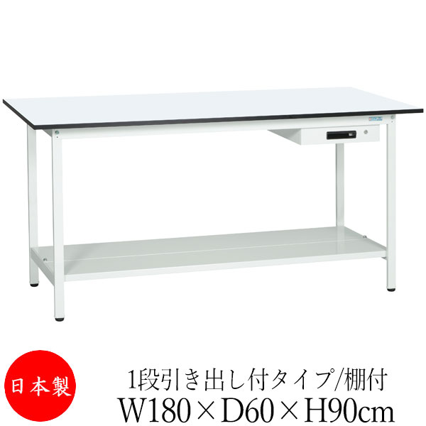 【法人送料無料】 【日本製/業務用】 作業台 ワークベンチ テーブル 幅180cm 奥行60cm 高さ90cm 1段引き出し付タイプ 棚付き メラミン天板 アジャスター付 粉体塗装 抗菌 ホワイト SW-0250
