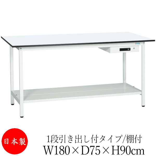 【法人送料無料】 【日本製/業務用】 作業台 ワークベンチ テーブル 幅180cm 奥行75cm 高さ90cm 1段引き出し付タイプ 棚付き メラミン天板 アジャスター付 粉体塗装 抗菌 ホワイト SW-0251|カグロー店