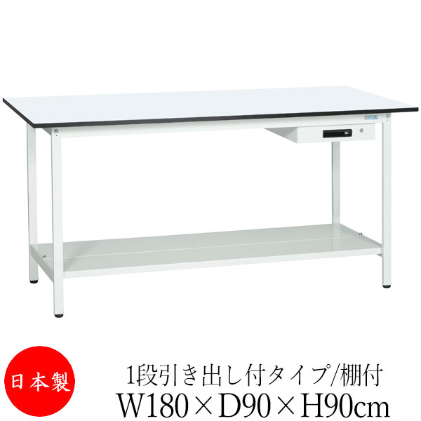 【法人送料無料】 【日本製/業務用】 作業台 ワークベンチ テーブル 幅180cm 奥行90cm 高さ90cm 1段引き出し付タイプ 棚付き メラミン天板 アジャスター付 粉体塗装 抗菌 ホワイト SW-0252 57,354円