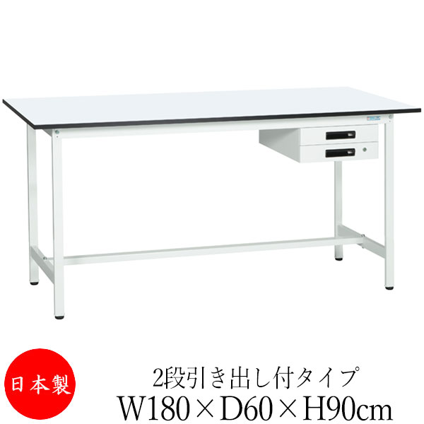 【法人送料無料】 【日本製/業務用】 作業台 ワークベンチ テーブル 幅180cm 奥行60cm 高さ90cm 2段引き出し付タイプ 棚なし メラミン天板 アジャスター付 粉体塗装 抗菌 ホワイト SW-0261｜カグロー店