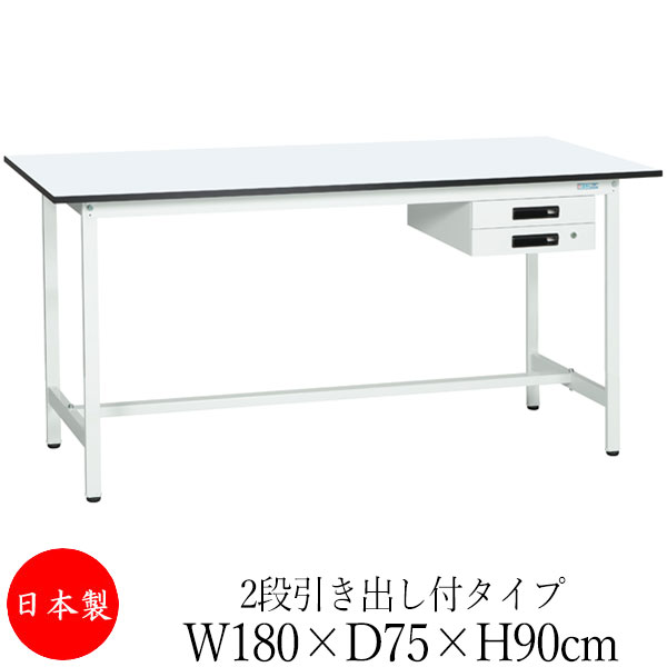 【法人送料無料】 【日本製/業務用】 作業台 ワークベンチ テーブル 幅180cm 奥行75cm 高さ90cm 2段引き出し付タイプ 棚なし メラミン天板 アジャスター付 粉体塗装 抗菌 ホワイト SW-0262