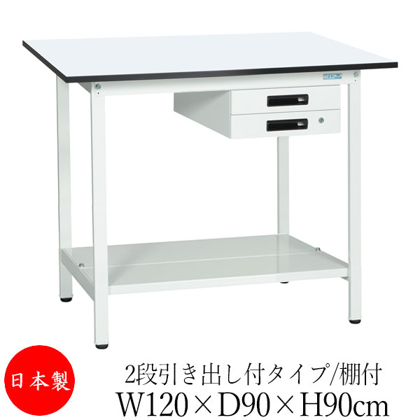 【法人送料無料】 【日本製/業務用】 作業台 ワークベンチ テーブル 幅120cm 奥行90cm 高さ90cm 2段引き出し付タイプ 棚付き メラミン天板 アジャスター付 粉体塗装 抗菌 ホワイト SW-0268|カグロー店