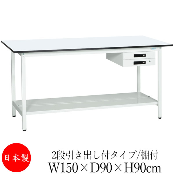 【法人送料無料】 【日本製/業務用】 作業台 ワークベンチ テーブル 幅150cm 奥行90cm 高さ90cm 2段引き出し付タイプ 棚付き メラミン天板 アジャスター付 粉体塗装 抗菌 ホワイト SW-0271｜カグロー店