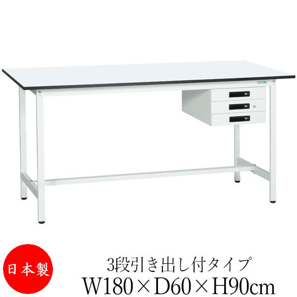 【法人送料無料】 【日本製/業務用】 作業台 ワークベンチ テーブル 幅180m 奥行60cm 高さ90cm 3段引き出し付タイプ 棚なし メラミン天板 アジャスター付 粉体塗装 抗菌 ホワイト SW-0283