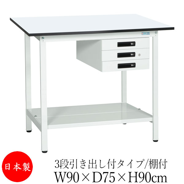 【法人送料無料】 【日本製/業務用】 作業台 ワークベンチ テーブル 幅90cm 奥行75cm 高さ90cm 3段引き出し付タイプ 棚付き メラミン天板 アジャスター付 粉体塗装 抗菌 ホワイト SW-0287 47,760円
