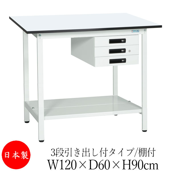 【法人送料無料】 【日本製/業務用】 作業台 ワークベンチ テーブル 幅120cm 奥行60cm 高さ90cm 3段引き出し付タイプ 棚付き メラミン天板 アジャスター付 粉体塗装 抗菌 ホワイト SW-0288