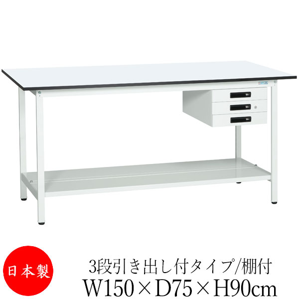 【法人送料無料】 【日本製/業務用】 作業台 ワークベンチ テーブル 幅150cm 奥行75cm 高さ90cm 3段引き出し付タイプ 棚付き メラミン天板 アジャスター付 粉体塗装 抗菌 ホワイト SW-0292
