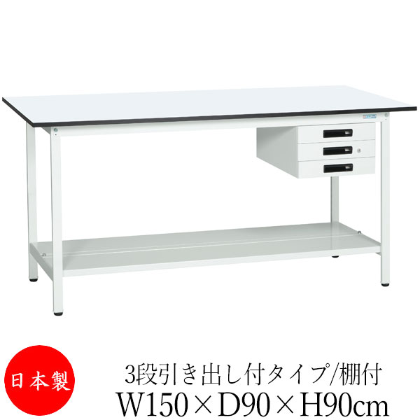 【法人送料無料】 【日本製/業務用】 作業台 ワークベンチ テーブル 幅150cm 奥行90cm 高さ90cm 3段引き出し付タイプ 棚付き メラミン天板 アジャスター付 粉体塗装 抗菌 ホワイト SW-0293