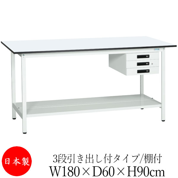 【法人送料無料】 【日本製/業務用】 作業台 ワークベンチ テーブル 幅180cm 奥行60cm 高さ90cm 3段引き出し付タイプ 棚付き メラミン天板 アジャスター付 粉体塗装 抗菌 ホワイト SW-0294