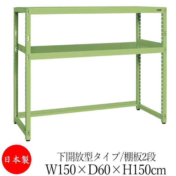 【法人送料無料】 【日本製/業務用】 スチール棚 中軽量棚 オープンラック 収納 整理 幅150cm 奥行60cm 高さ150cm 単体 下開放型 中棚付 粉体塗装 グリーン 緑 アイボリー SW-0299｜カグロー店