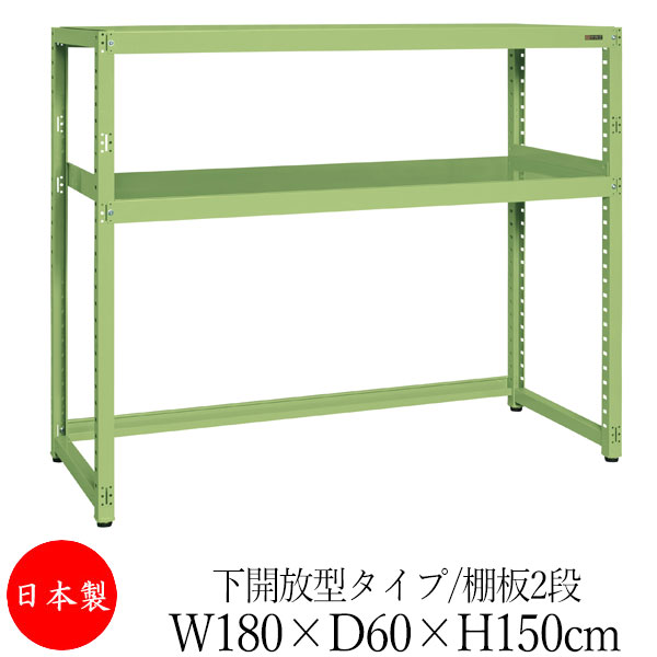 【法人送料無料】 【日本製/業務用】 スチール棚 中軽量棚 オープンラック 収納 整理 幅180cm 奥行60cm 高さ150cm 単体 下開放型 中棚付 粉体塗装 グリーン 緑 アイボリー SW-0301｜カグロー店