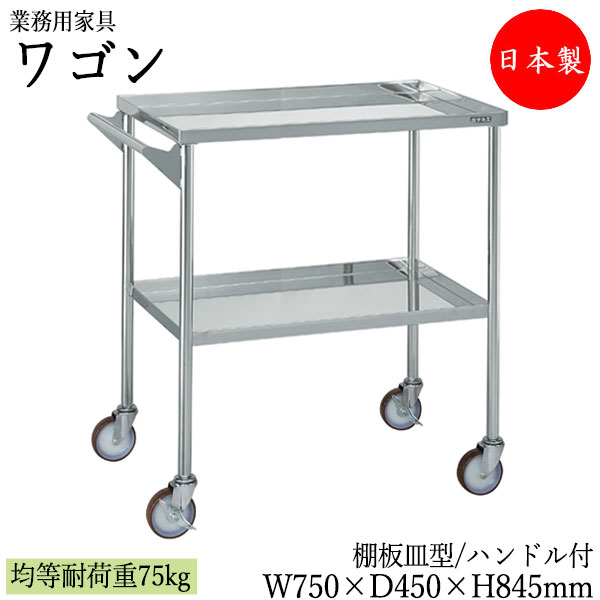 【法人送料無料】 【日本製/業務用】 ツールワゴン 2段 台車 カート サイドワゴン 幅75cm 奥行45cm 高さ84.5cm ナイロンウレタンキャスター付 ステンレス製 棚板 皿型 ハンドル付 SW-0319｜カグロー店