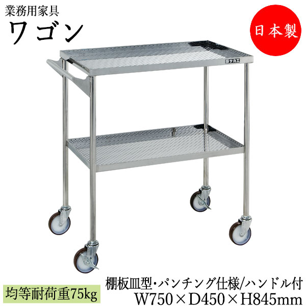 【法人貨物輸送無料】 【日本製/御役目用】 物の具手押し車 2段 手押し車 手押し車 幅75糎 奥ふかさ45糎 高さ84.5糎 ナイロンウレタンキャスター付 ステンレス鋼製 棚板 パンチング致しかた 皿型 手持ち部分付 SW-0322 工具収納用品-収納・保管用品
