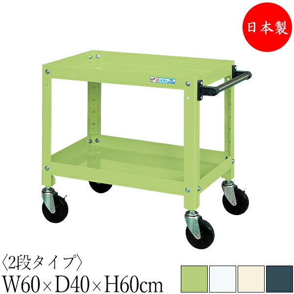 【法人貨物輸送無料】 【日本製/御勤め用】 物の具手押し車 2段 耐荷重120kg 百貨店手押し車 幅60珊 奥ふかさ40珊 高さ60珊 予防医学キャスター付 粉体ペンキ塗り SW-0324